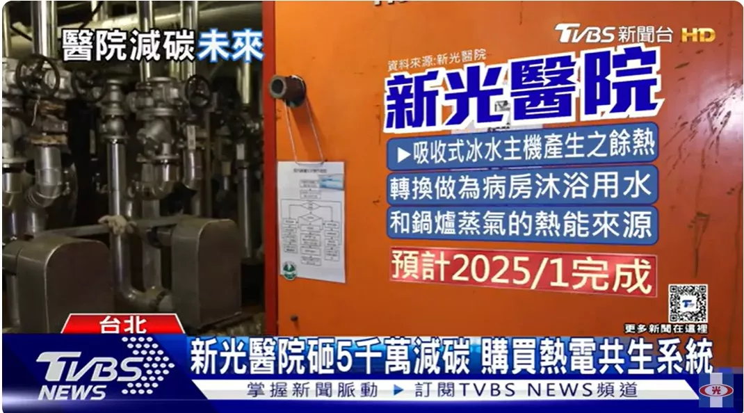 完成碳盤查！新光醫院砸5千萬設
